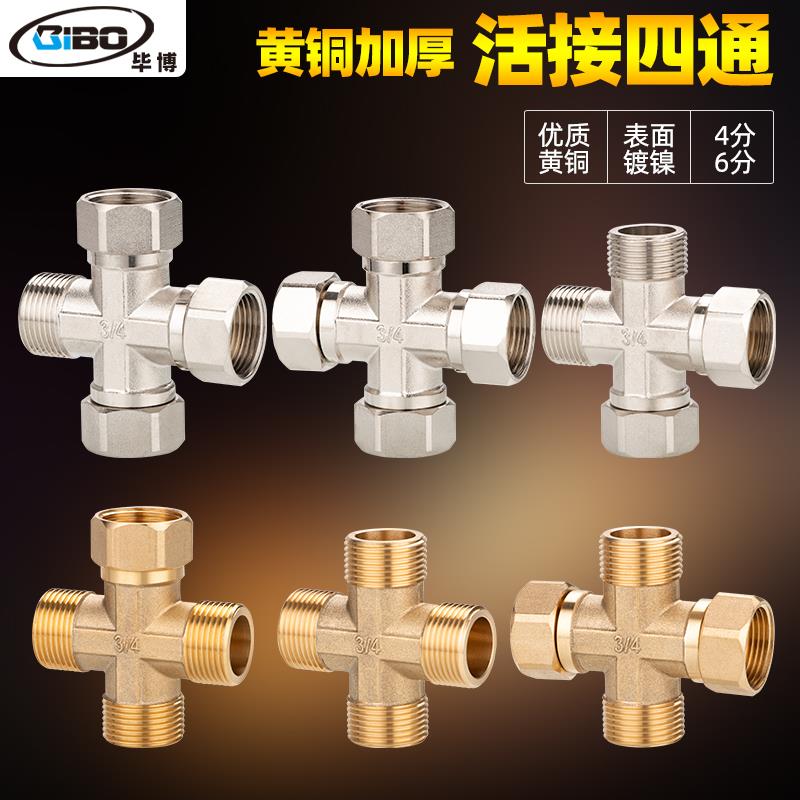 全铜四通带活接4分6分水管接头一分三路一进三出十字型分水器配件