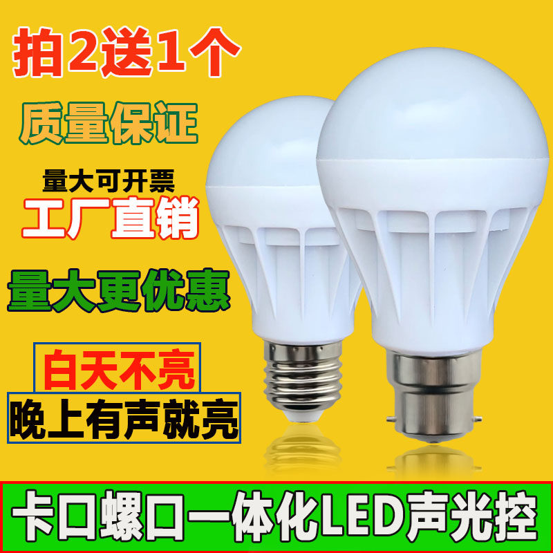 led声光控灯泡插口挂口b22卡口感应灯楼道led智能螺口声控节能灯图片