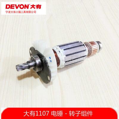 DEVON大有1107-26E多功能冲击电锤电镐原装转子 定子线圈电动工具