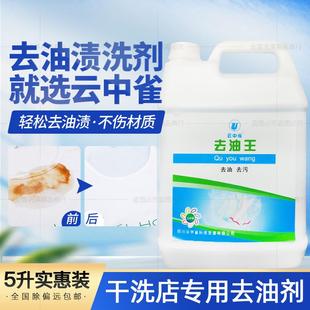 强力 去油去污 去油王 去油王5L 包邮 干洗店专用去油王