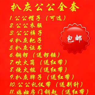 新郎爸爸喜公公装衣服裤子帽子耙子牌子证书礼仪带扒灰道具一套全