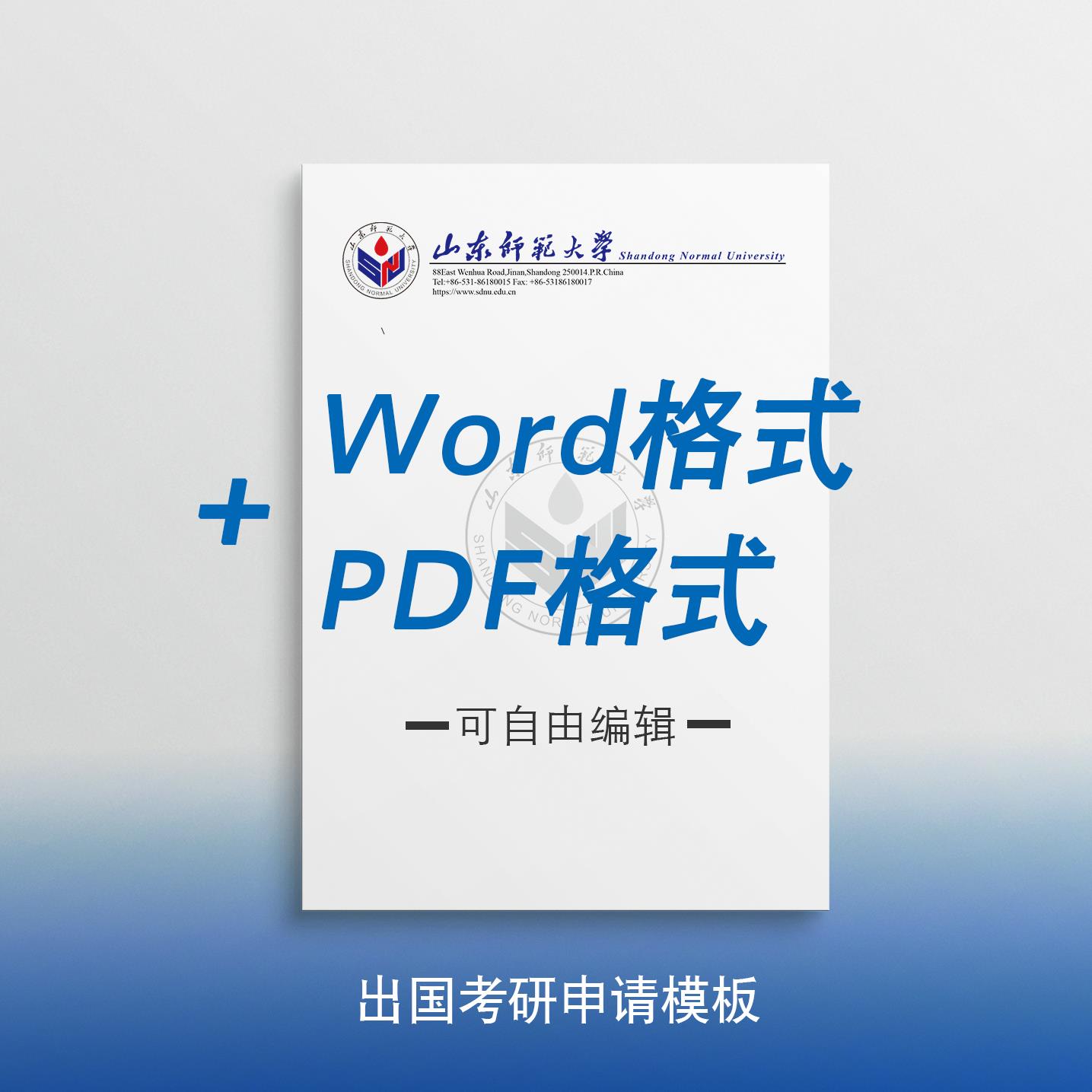 山东师范大学信纸 山师大信纸 山东师范大学抬头出国考研申请模板