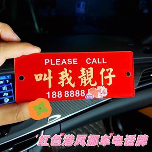 挪车电话牌车用汽车临时停车号码 车载停靠牌创意移车港风 牌个性