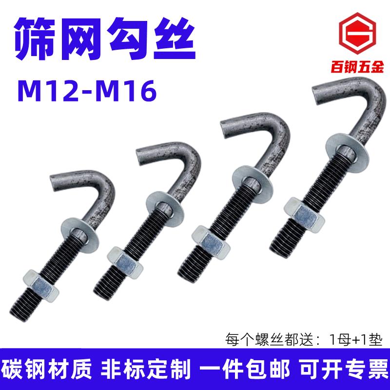 筛网勾头螺丝钩丝弯钩螺栓矿用勾丝振动网钩头螺丝M12M14M16*150