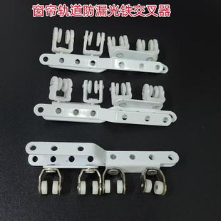 窗轨防漏光交叉器窗帘闭合器交叉滑车工字轨道交叉磁碰轮轨道配件
