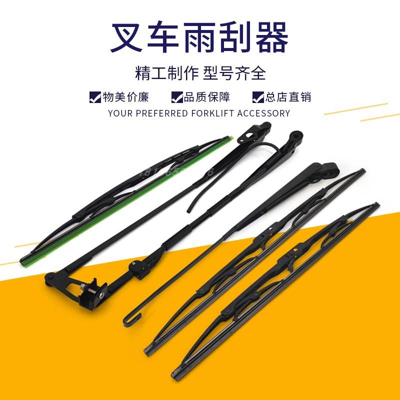叉车雨刮器臂雨刮器片双刮雨刮臂及片450/500MM合力龙工叉车