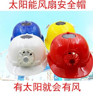 太阳能风扇帽头盔防砸太阳板遮阳防晒劳保工地安全帽 夏季