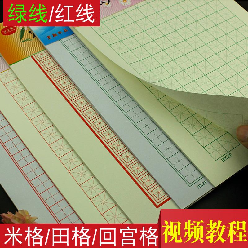描图写字练字纸回宫格米字格田字格竖条本横条钢笔硬笔书法临摹本绿色格 红线格绿线格竖线行书