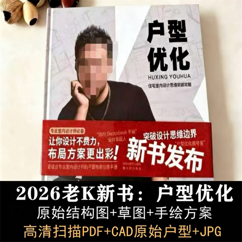 2026老K新书合集 户型优化 住宅家装平面方案设计高清PDF+CAD户型