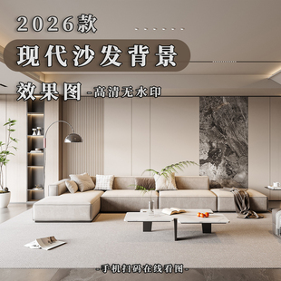 2026款现代沙发背景墙效果图高清无水印室内装修设计素材图片