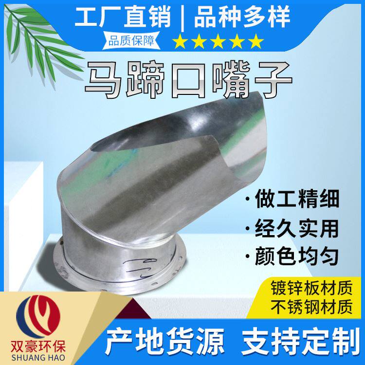 中央空调通风异形件镀锌风管防雨罩 不锈钢90度马蹄口防雨弯头