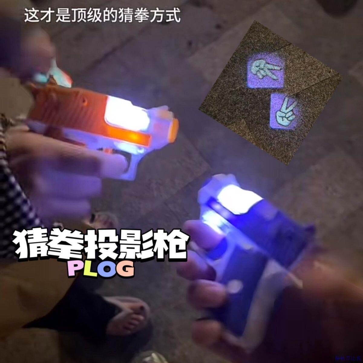 抖音同款猜拳投影枪剪刀石头布聚会互动游戏创意情侣礼物发光玩具