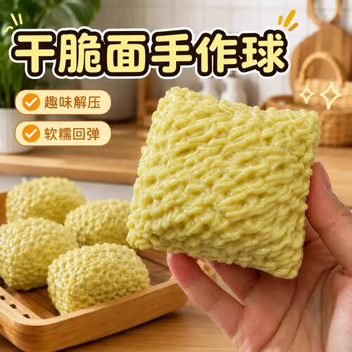 方便面手作球干脆面捏捏乐积木脆脆响解压DIY玩具慢回弹生日礼物