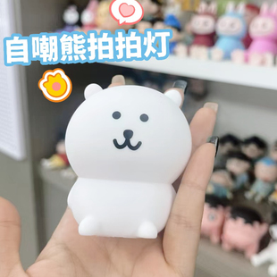 自嘲熊小夜灯柔光可爱拍拍创意床头摆件氛围厕所小夜灯送礼小物件
