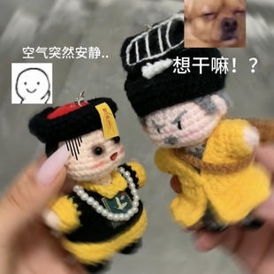 道长林正英师徒手工编织diy材料包毛线钩织钥匙扣包挂件创意礼物