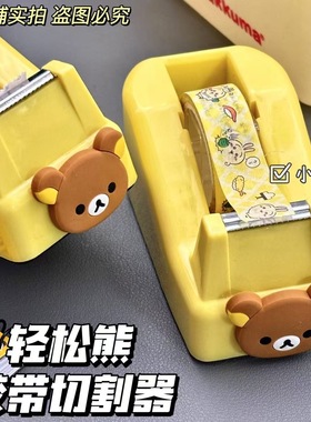 可爱卡通桌面防滑胶带切割器轻松熊透明胶纸机座学生手账胶带座