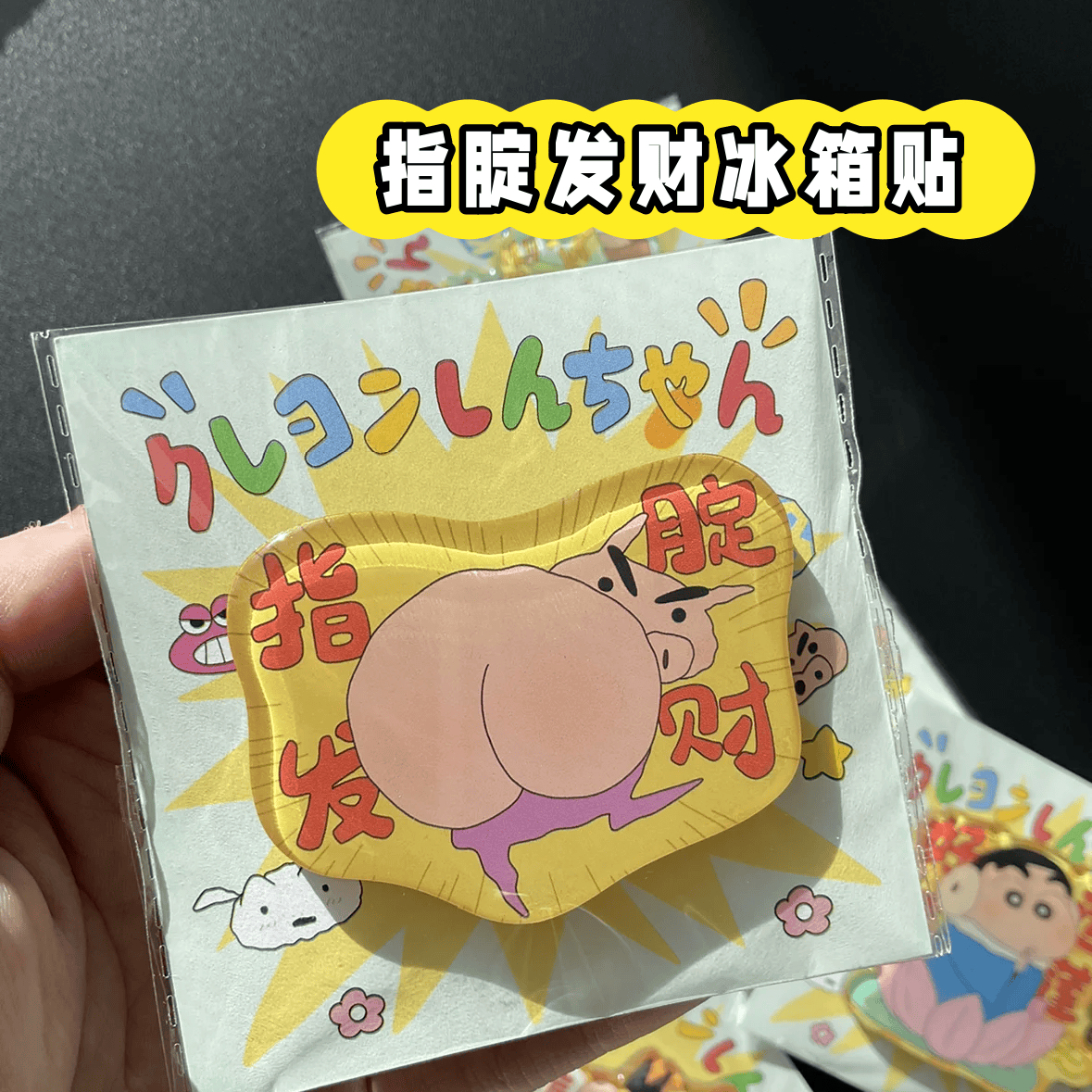 蜡笔小新周边指腚发财冰箱贴ins风卡通动漫周边磁吸式冰箱装饰