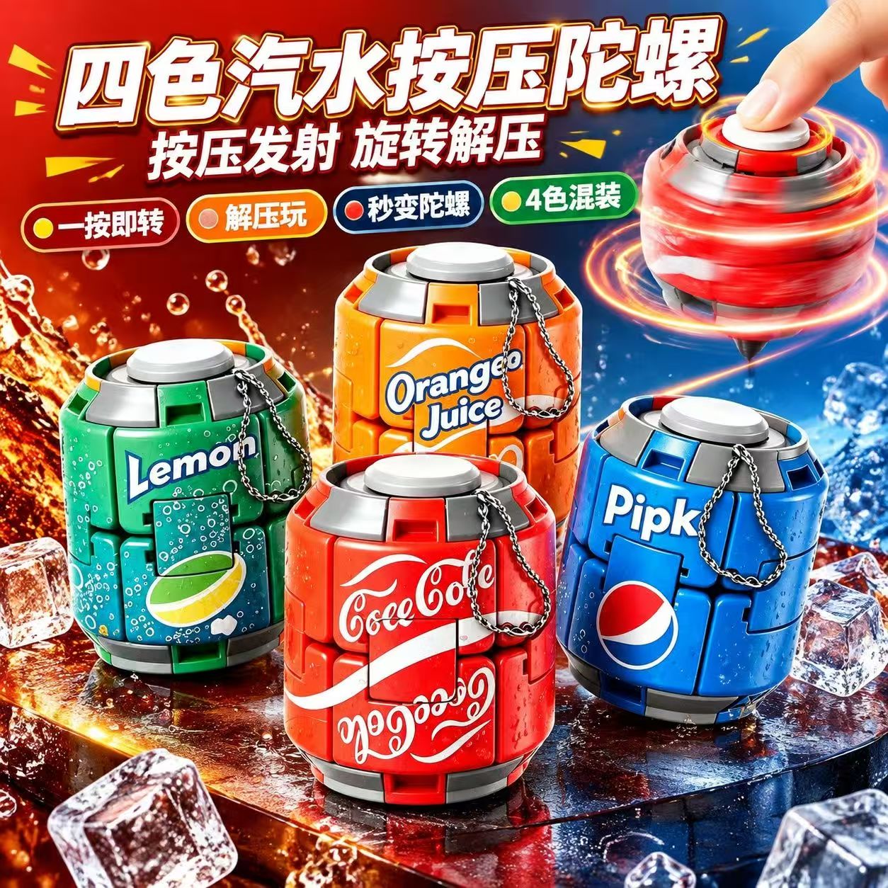 汽水陀螺彩色减压按压旋转解压球可乐小玩具指尖球形潮玩摆件新品