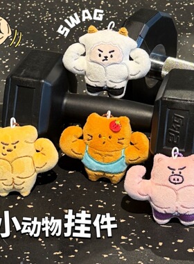 肌肉动物公仔挂件健身系列可爱玩偶挂坠背包钥匙扣小挂饰毛绒挂件