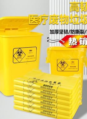 医疗废物垃圾袋诊所专用大号手提废弃物医废袋平口黄色垃圾袋