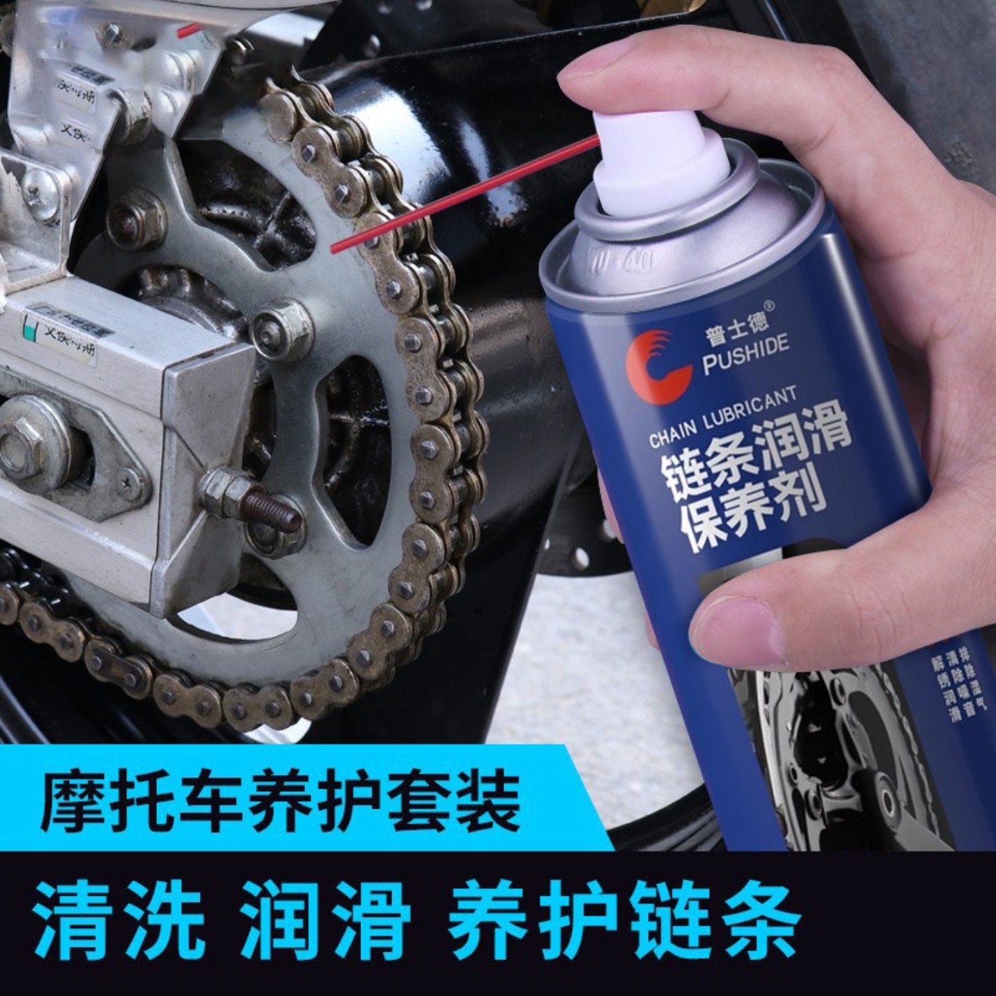 链条油摩托车自行车专用链条润滑油山地单车链条清洗剂清洁除锈剂