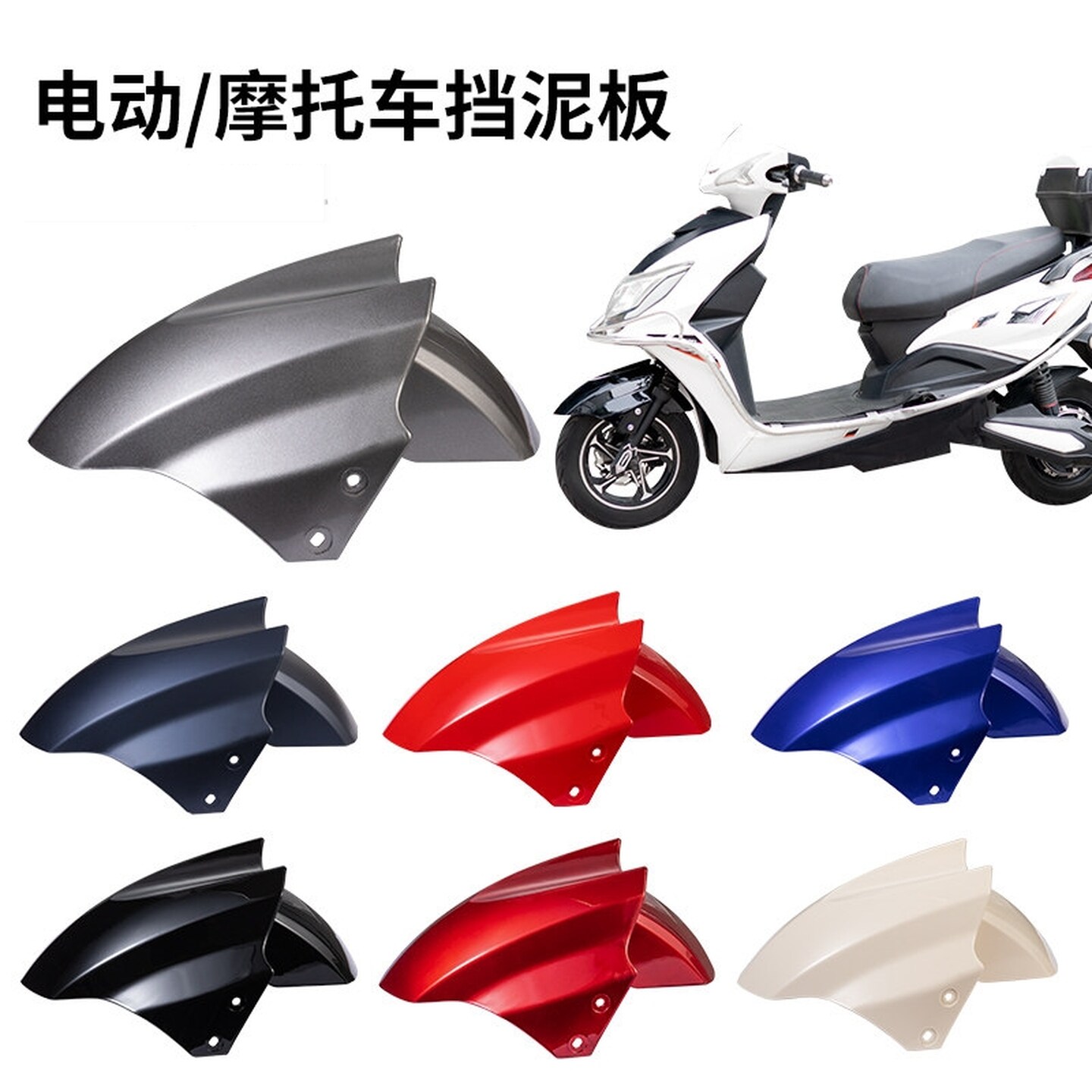 电摩前泥瓦通用电动车通用台铃电瓶车前轮适用雅迪爱玛绿源配件