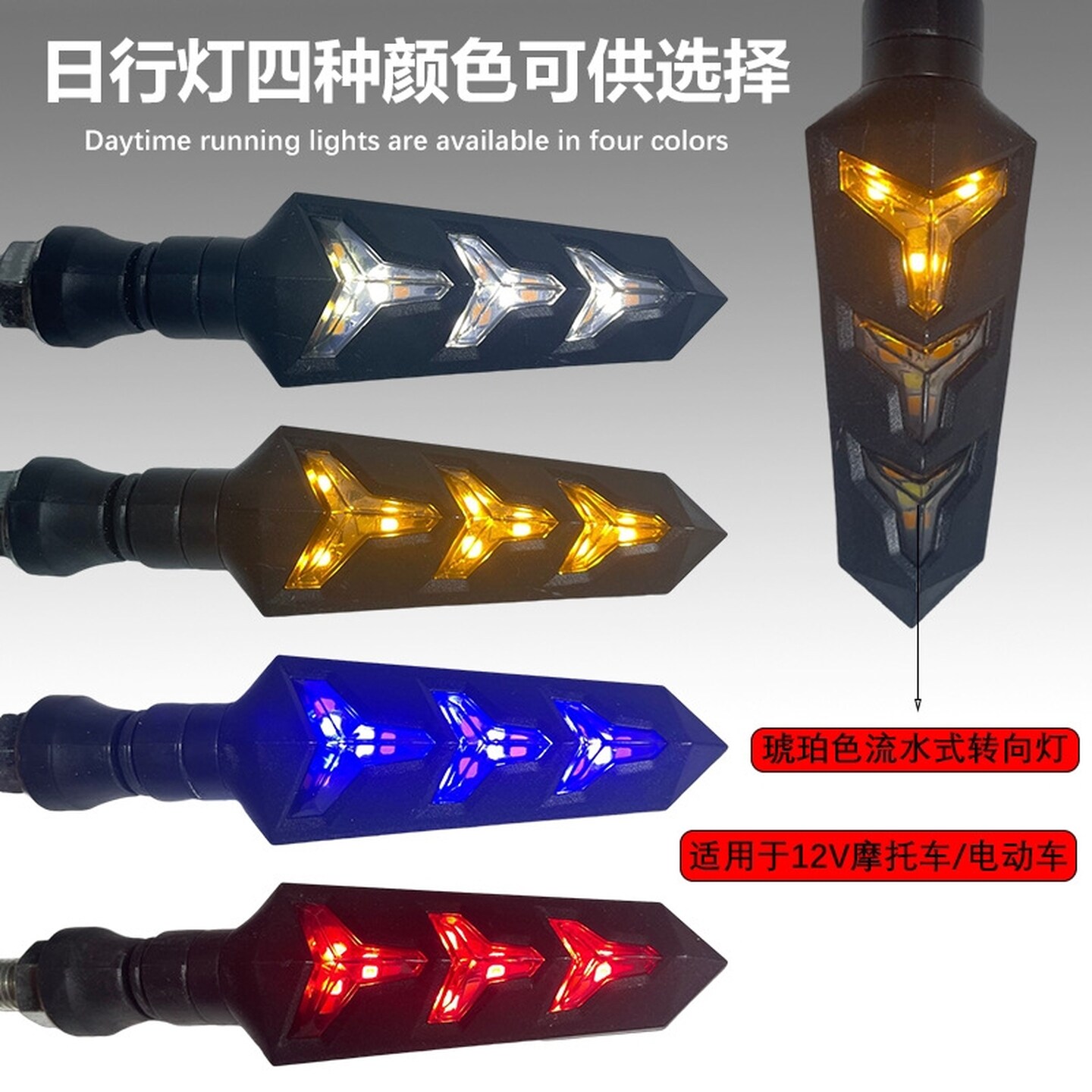 摩托车日行灯电动车鱼骨灯LED流水转向灯示宽灯适用于12V改装配件