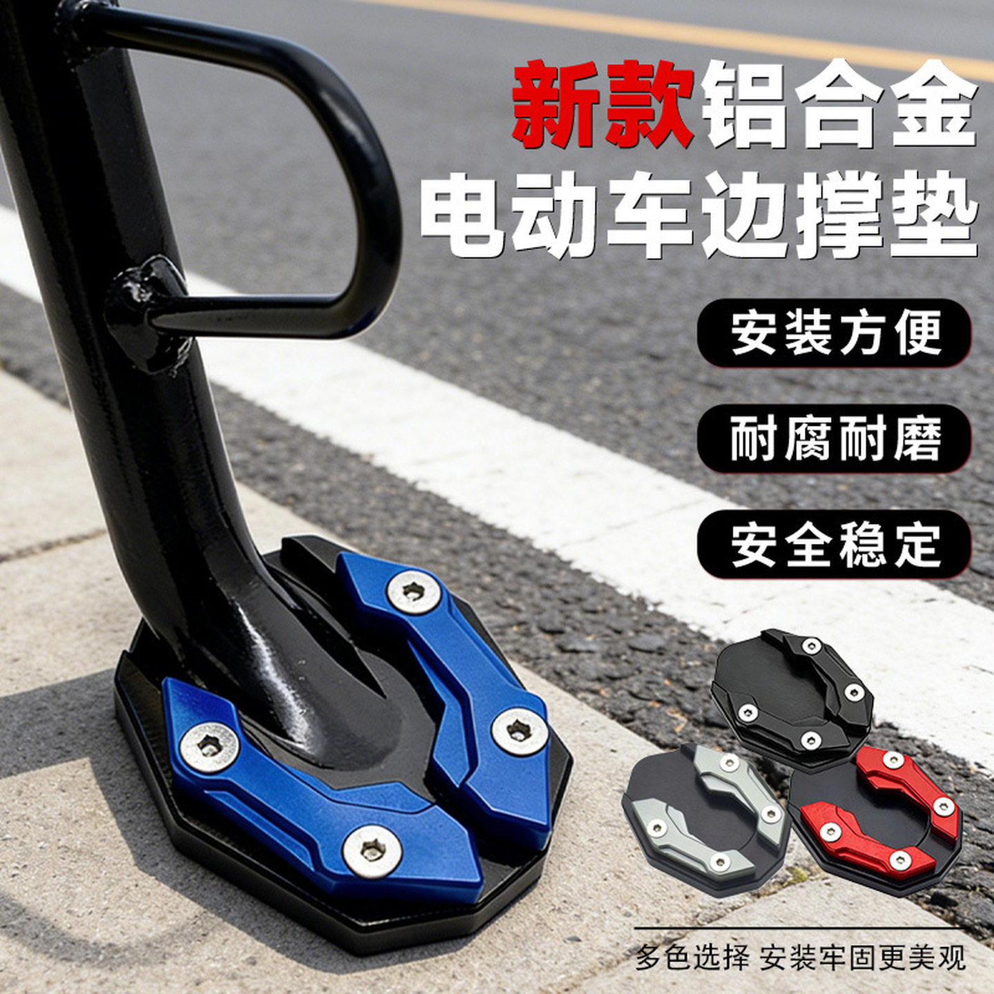 边撑增高垫摩托车电动车支脚撑套摩托车边角撑通用脚架装饰边撑垫图片