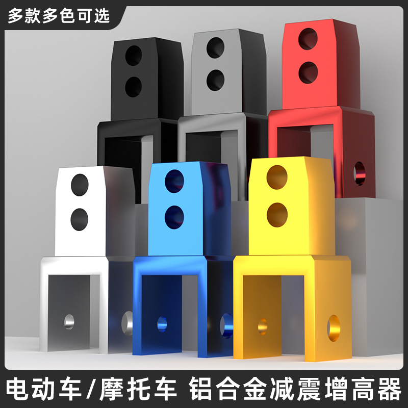 摩托车减震增高器后减震加高器铝合金改装配件电动车避震座垫升高