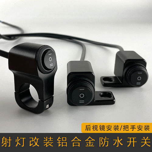 射灯独立开关铝合金摩托车改装LED大灯三档远近光电动车把座按钮