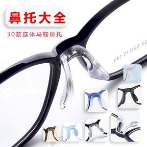 儿童专用鼻托眼镜马鞍形底部上螺丝一体式眼睛托马斯硅胶超软鼻垫