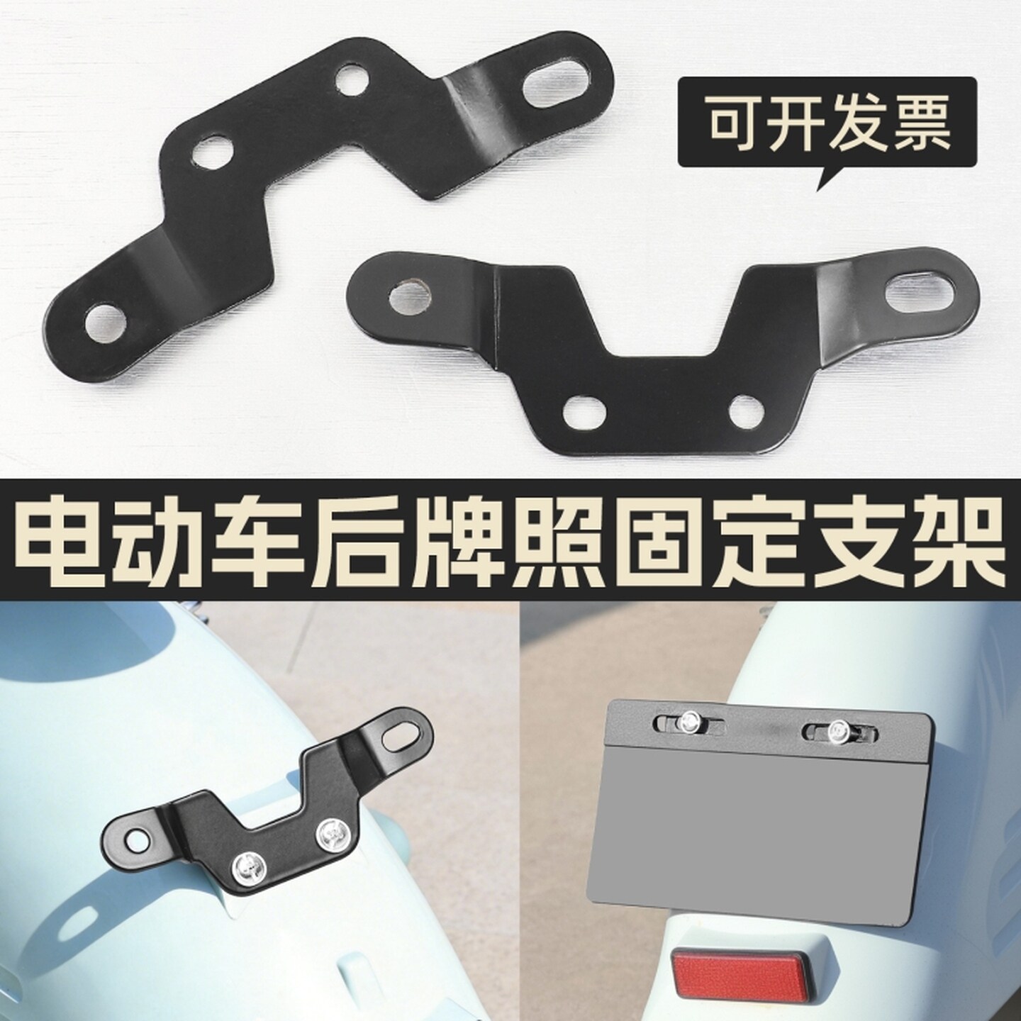 电动车牌照支架新国标尾灯车牌照架加装铁支架简易款深远009配件