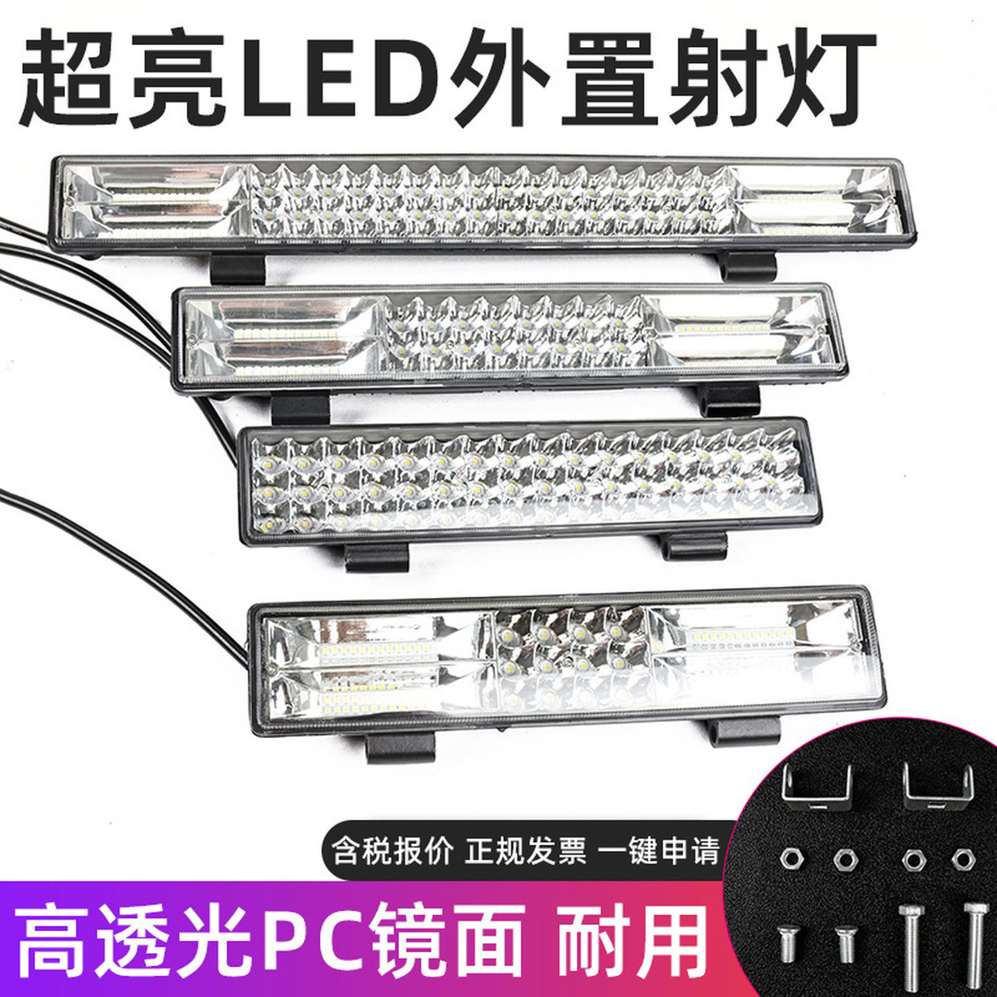 摩托车射灯超亮长条led汽车货车改装超亮中网杠灯12v-80V工程车灯