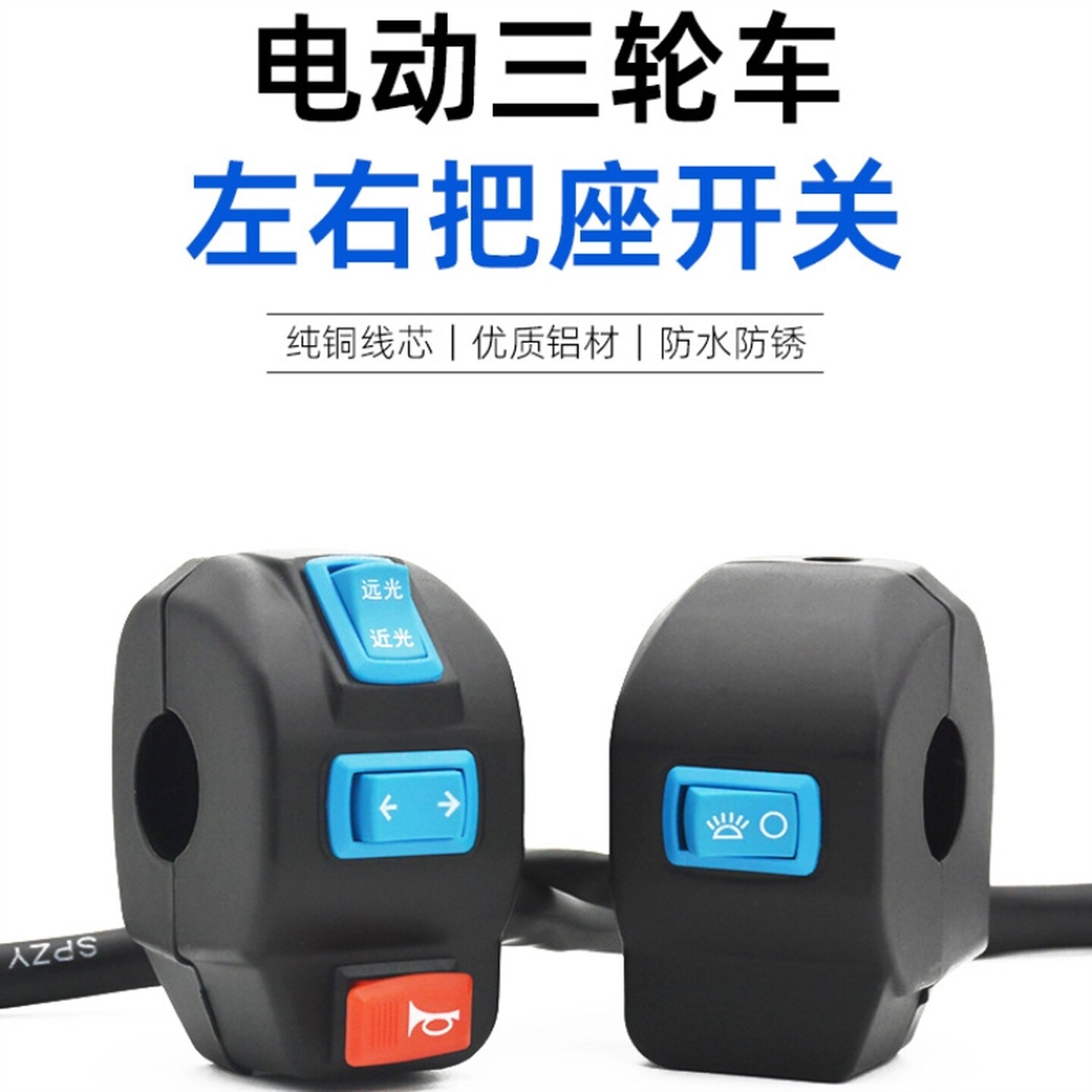 电动车把座开关通用三轮车把座总成喇叭转向远近光组合手闸把座