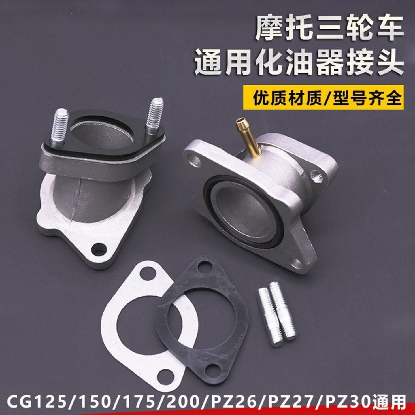 摩托车化油器接口CG125/150/200/250WY三轮车铝进气口橡胶进气管