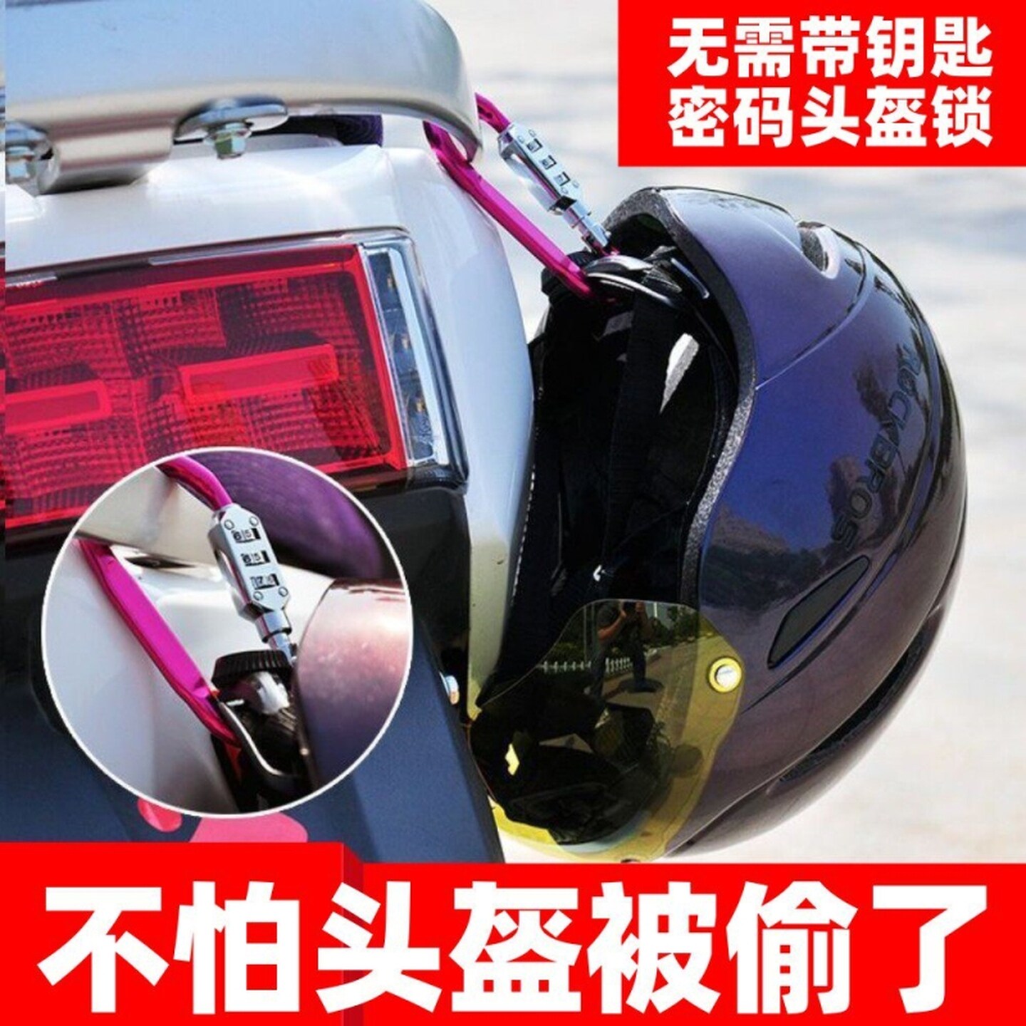 摩托车专用头盔锁电动车防盗锁山地自行踏板车安全帽锁挂钩密码锁