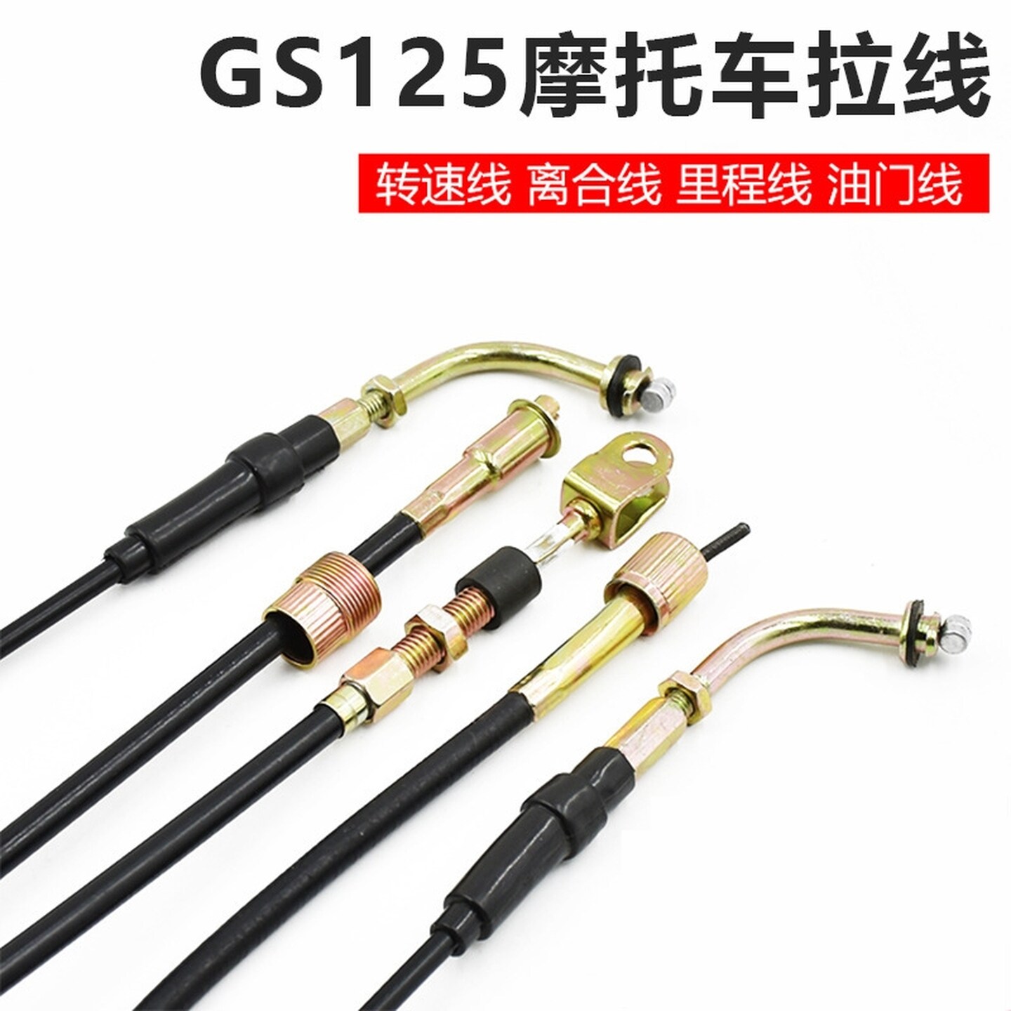摩托车拉线适用太子GS125里程线仪表转速线刀仔老款油门线离合线