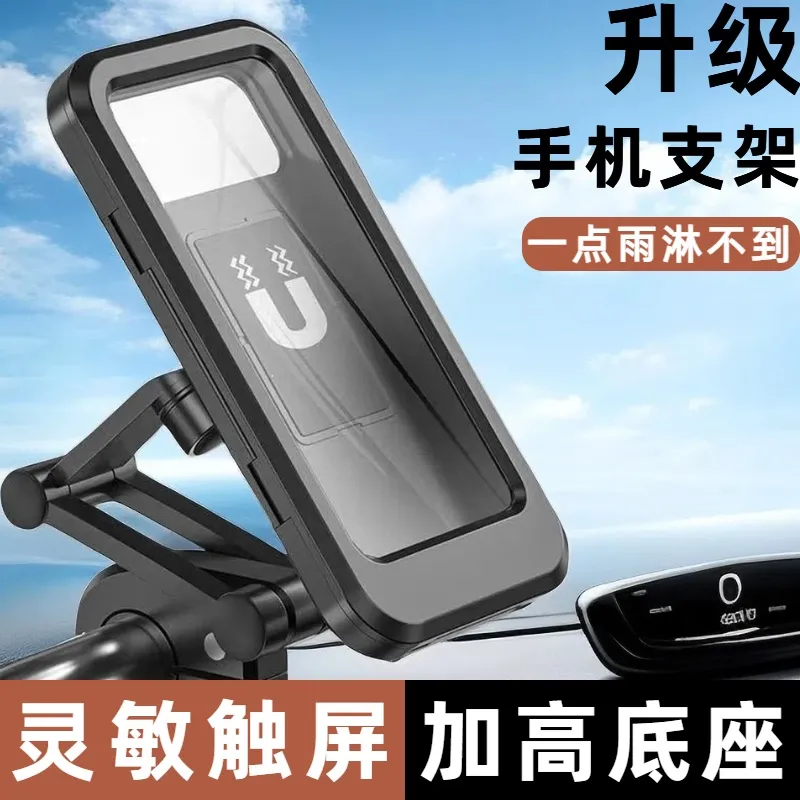 摩托车防雨手机支架防震防水包电动车磁吸外卖骑手专用防雨可调节