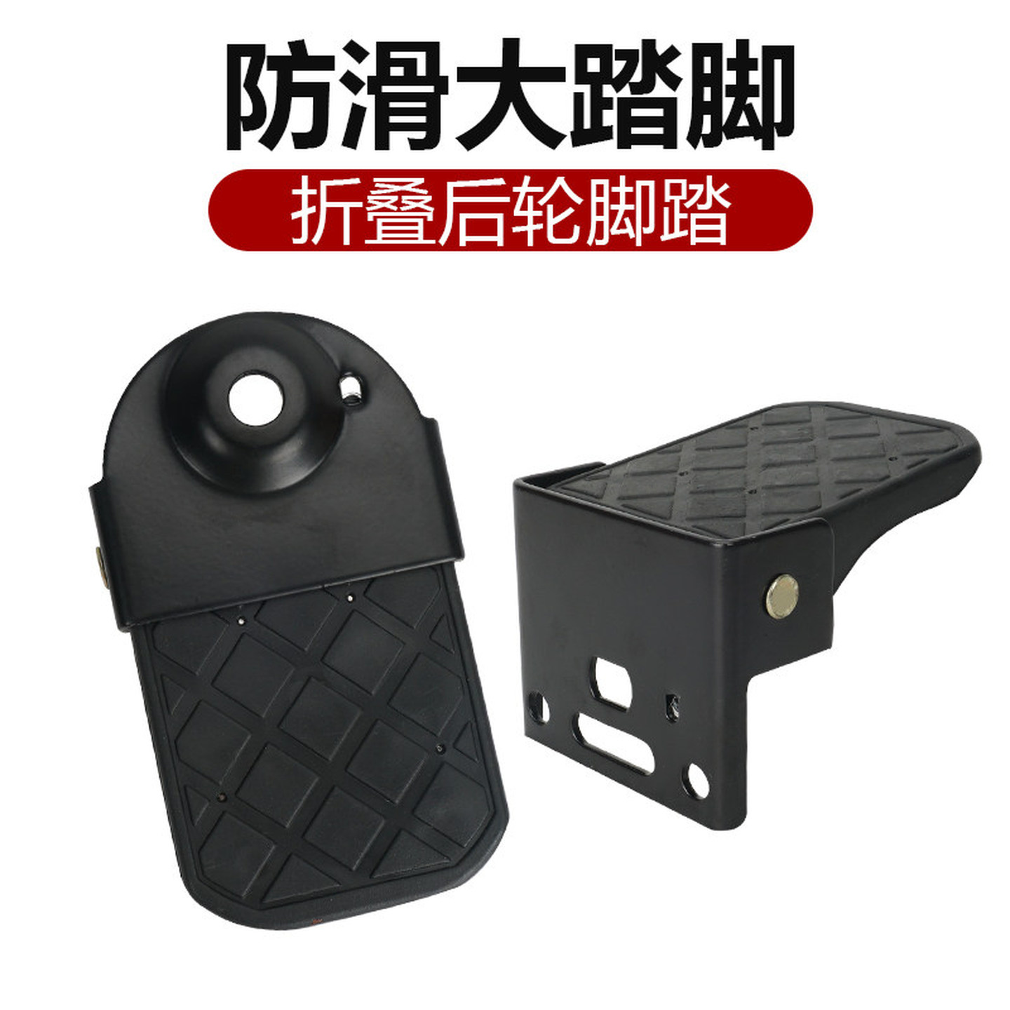 电动车后轮脚踏电瓶自行车搁脚后座脚蹬子折叠脚踩凳摩托车通用