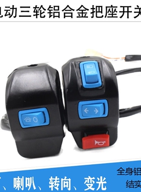 电动车转向灯开关三轮车把座总成喇叭大灯转向灯组合开关通用按钮