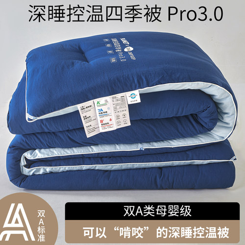 A母婴级深睡控温被pro3通用被子被芯春秋被加厚冬被四季被