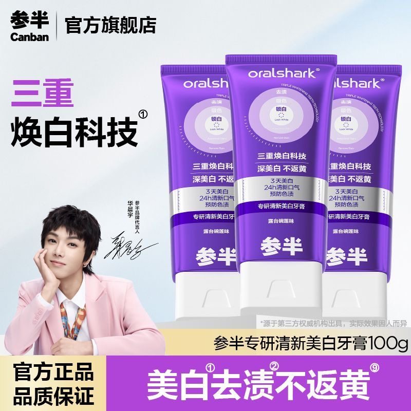 【扁款】参半专研清新美白牙膏