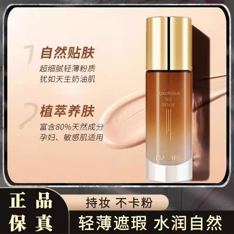 丹帝奢华无感粉底液持妆保湿遮瑕