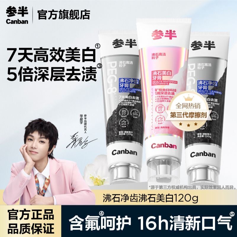 参半沸石净齿美白牙膏去黄去渍