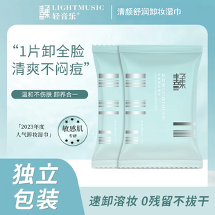 轻音乐一次性卸妆湿巾单片独立包装一片卸全脸温和不刺激敏感肌可