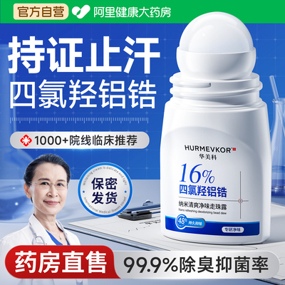 药房直售丨止汗祛狐臭滚珠