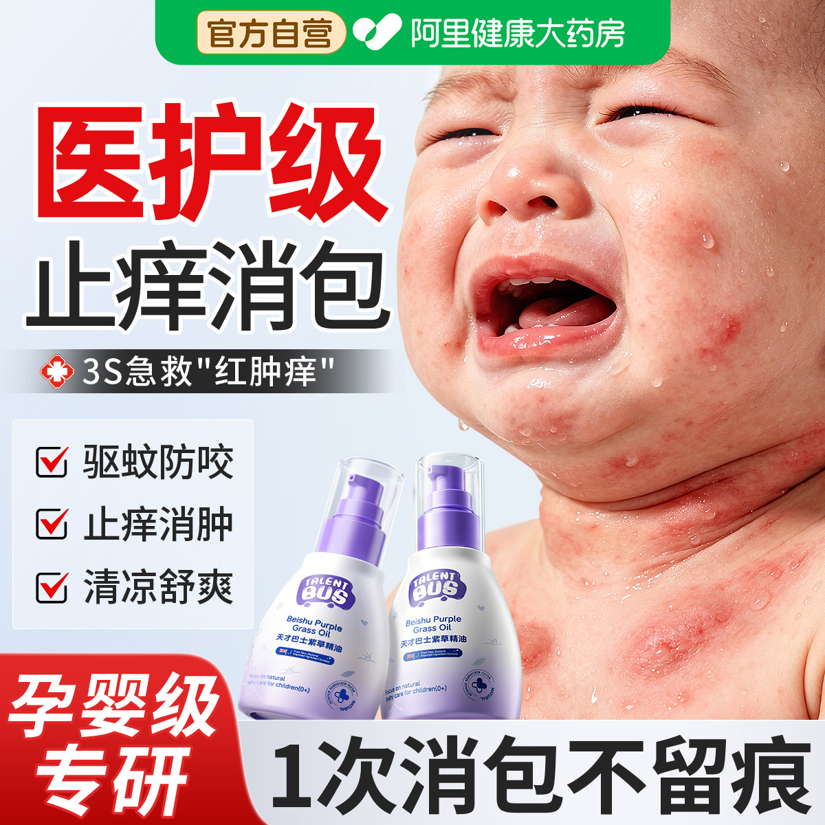 胖东来严选丨婴儿止痒消包专用图片