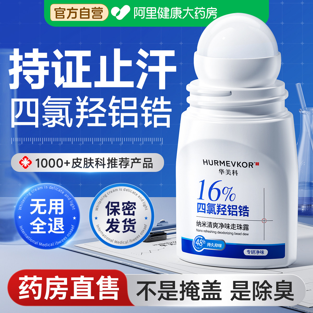 四氯羟铝锆止汗露腋窝下净味去异味除狐汗臭走滚珠液喷雾男女专用