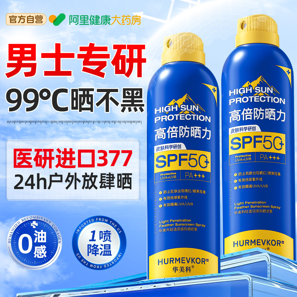 男士专用防晒霜喷雾50倍防水防汗防紫外线美白清爽不油腻户外专研