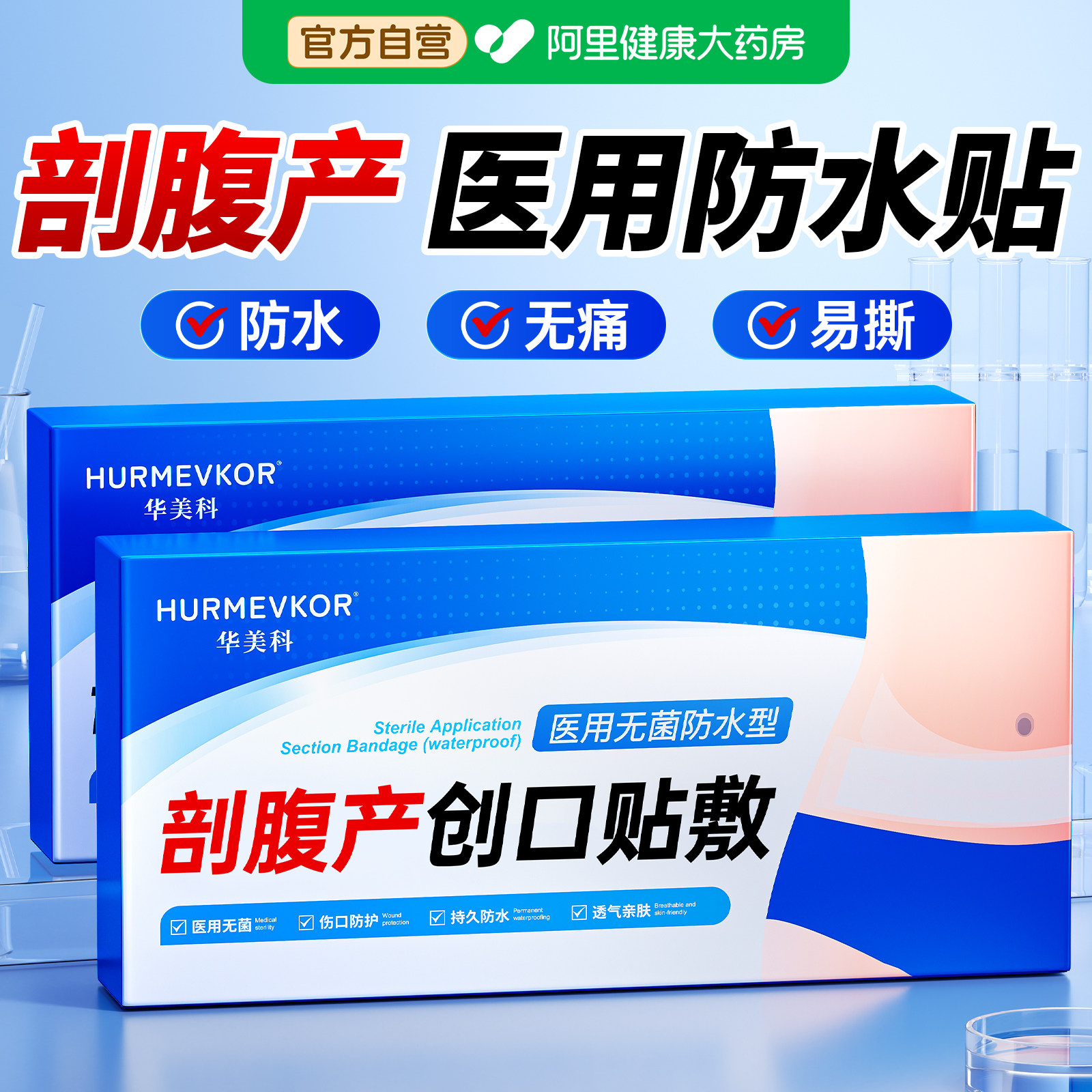 医用刨腹产防水贴洗澡专用剖腹产手术伤口剖宫妇产刀口无菌敷贴